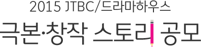 2015 JTBC/드라마하우스 극본·창작 스토리 공모