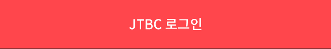 JTBC 로그인