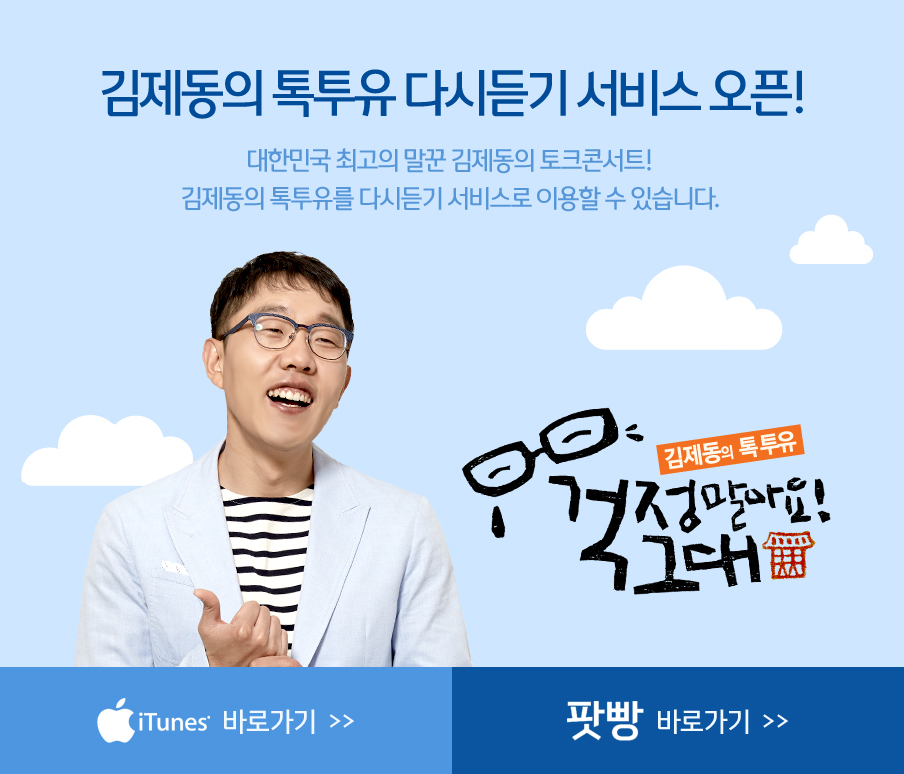 김제동의 톡투유 다시듣기 서비스 오픈!